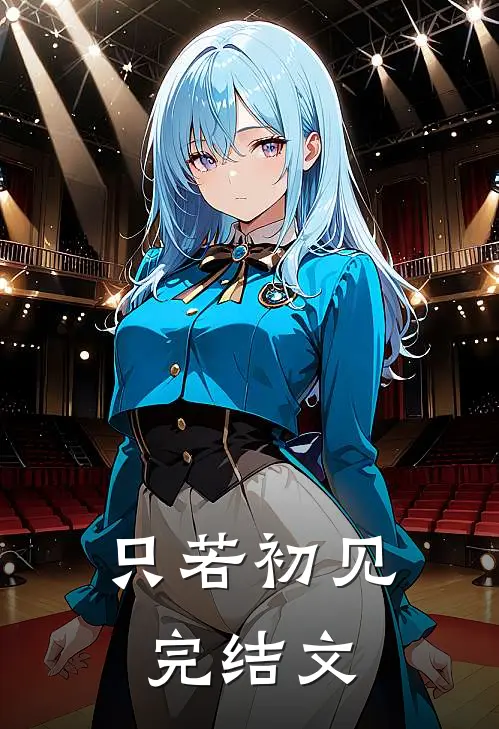 只若初见完结文