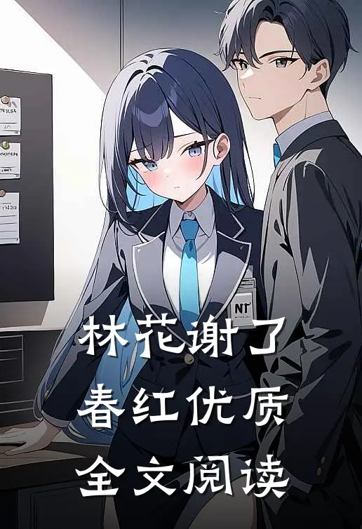 林花谢了春红优质全文阅读