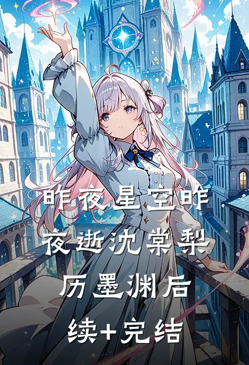 昨夜星空昨夜逝沈棠梨历墨渊后续+完结