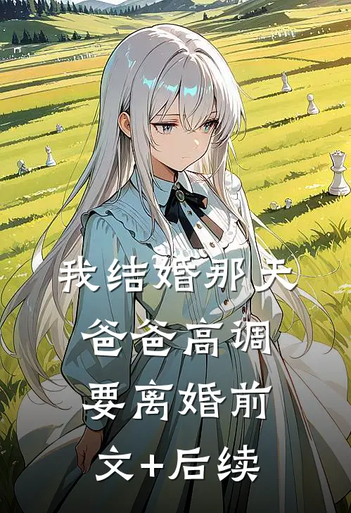 我结婚那天 ,爸爸高调要离婚前文+后续