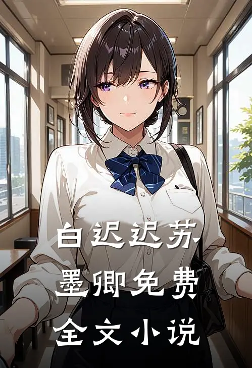 白迟迟苏墨卿 免费全文小说