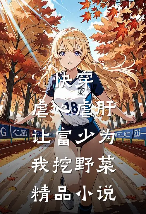 快穿虐心虐肝,让富少为我挖野菜精品阅读