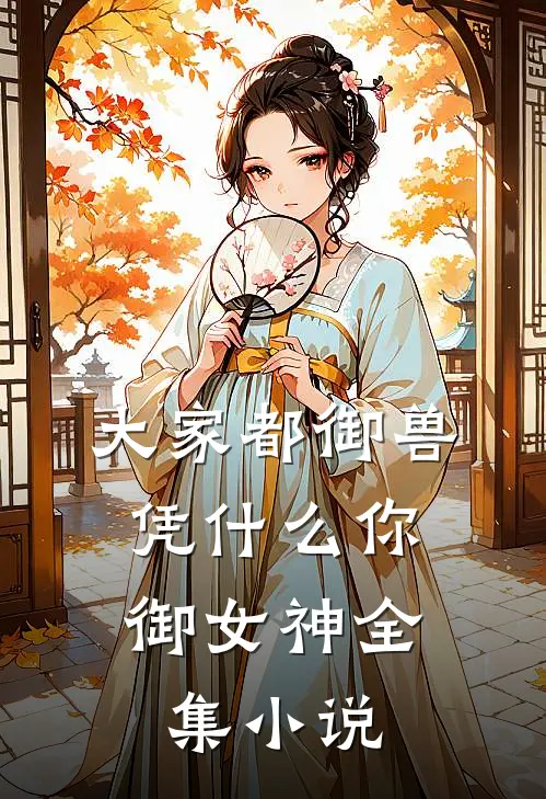 大家都御兽，凭什么你御女神全集小说