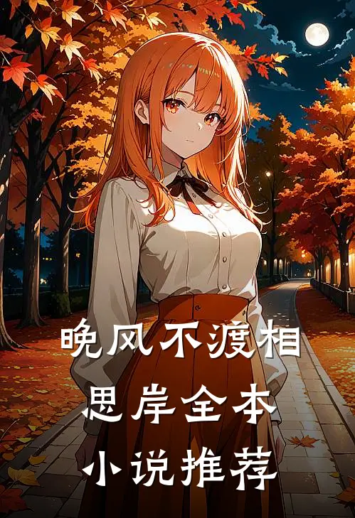 晚风不渡相思岸全本小说推荐