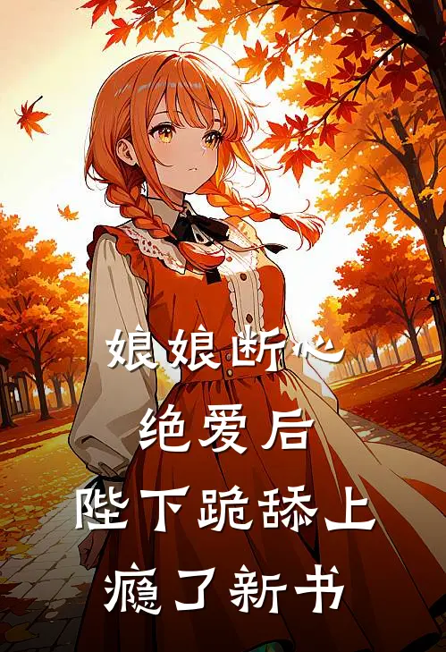 娘娘断心绝爱后，陛下跪舔上瘾了新书