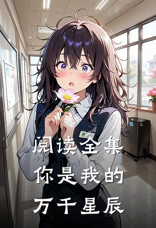 阅读全集你是我的万千星辰