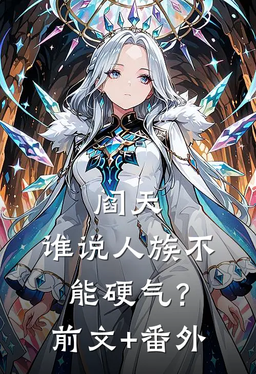 阎天：谁说人族不能硬气？前文+番外