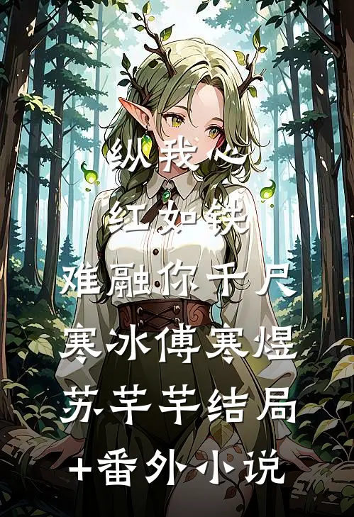 纵我心红如铁，难融你千尺寒冰傅寒煜苏芊芊结局+番外小说