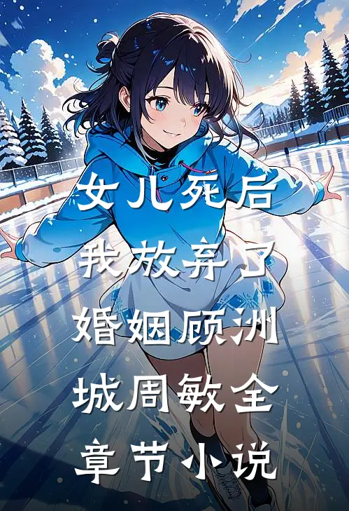 女儿死后，我放弃了婚姻顾洲城周敏全章节小说