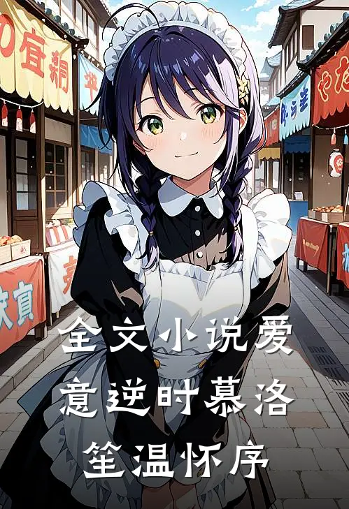 全文小说爱意逆时慕洛笙温怀序
