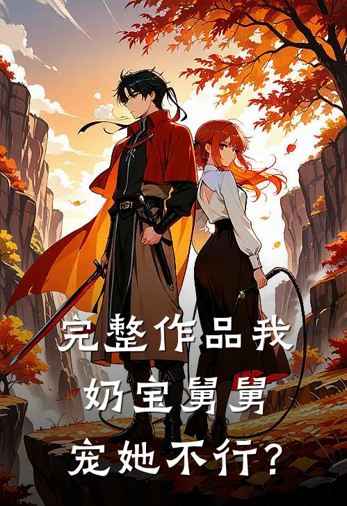 完整作品我，奶宝舅舅，宠她不行？