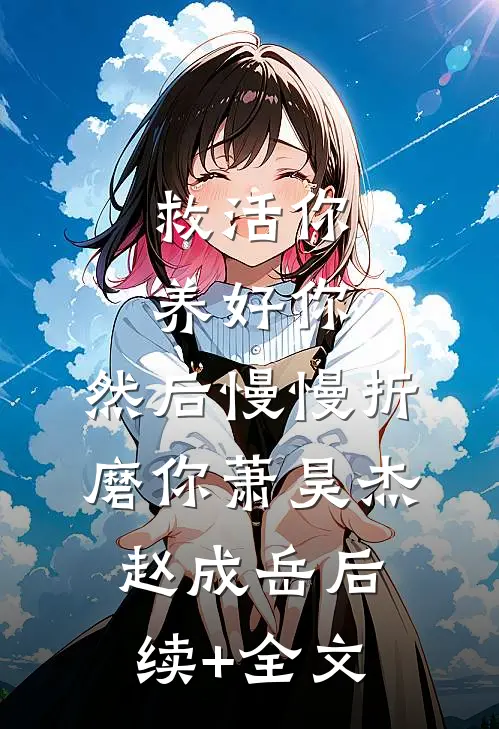 救活你，养好你，然后慢慢折磨你萧昊杰赵成岳后续+全文