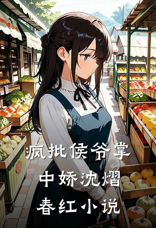 疯批侯爷掌中娇沈熠春红小说