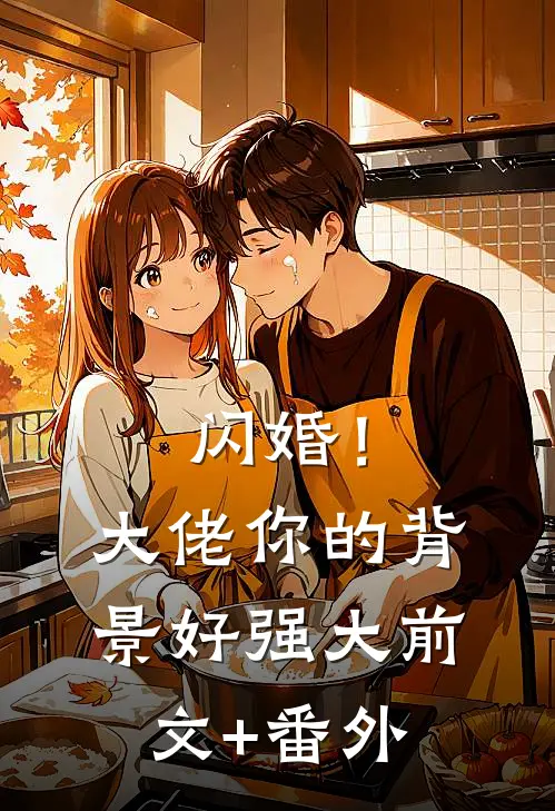 闪婚！大佬你的背景好强大前文+番外