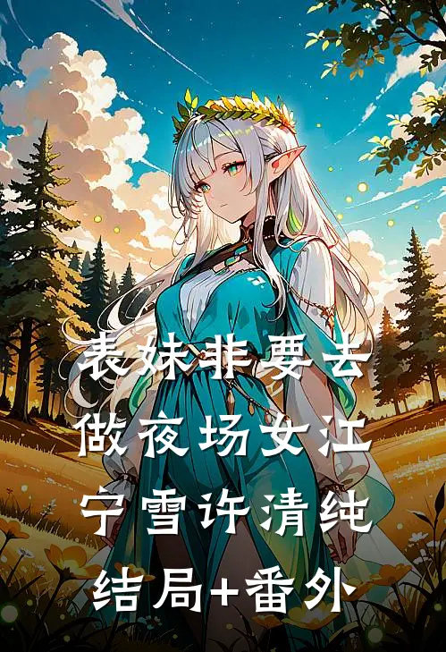 表妹非要去做夜场女江宁雪许清纯结局+番外