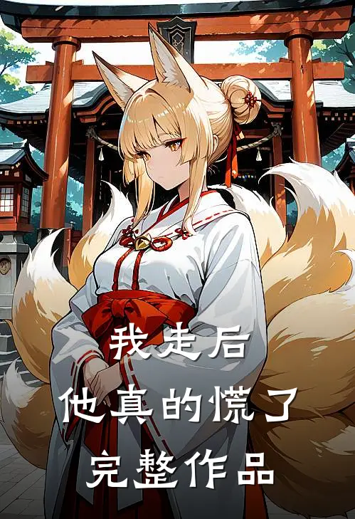 我走后,他真的慌了完整作品