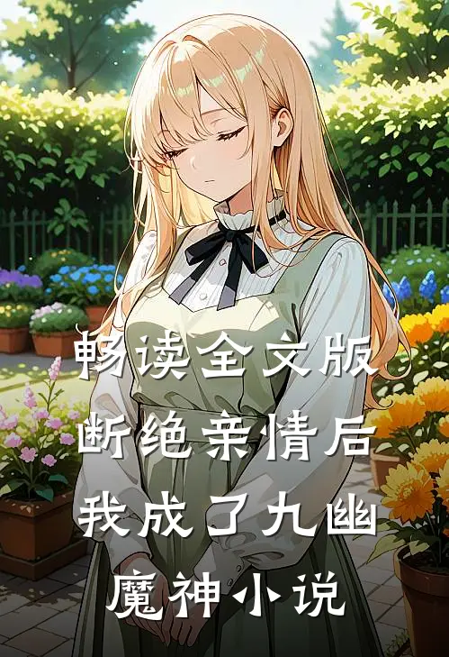 畅读全文版断绝亲情后我成了九幽魔神小说