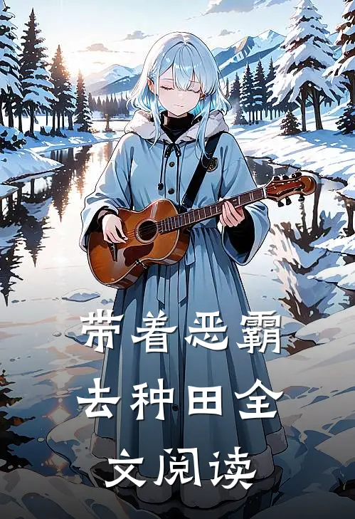 带着恶霸去种田全文阅读
