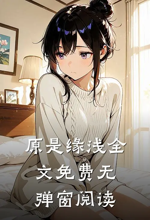 原是缘浅全文免费无弹窗阅读