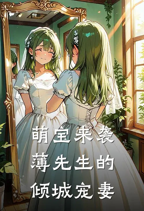 萌宝来袭薄先生的倾城宠妻 朱笔