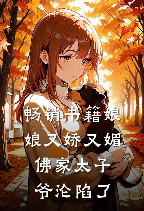 畅销书籍娘娘又娇又媚,佛家太子爷沦陷了