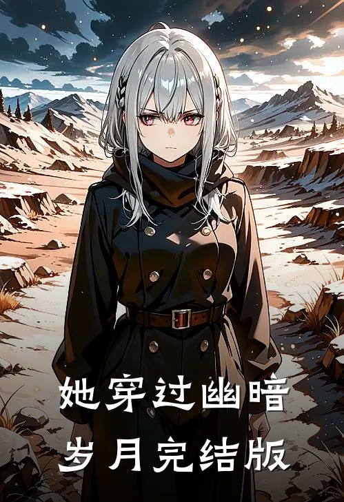 她穿过幽暗岁月完结版