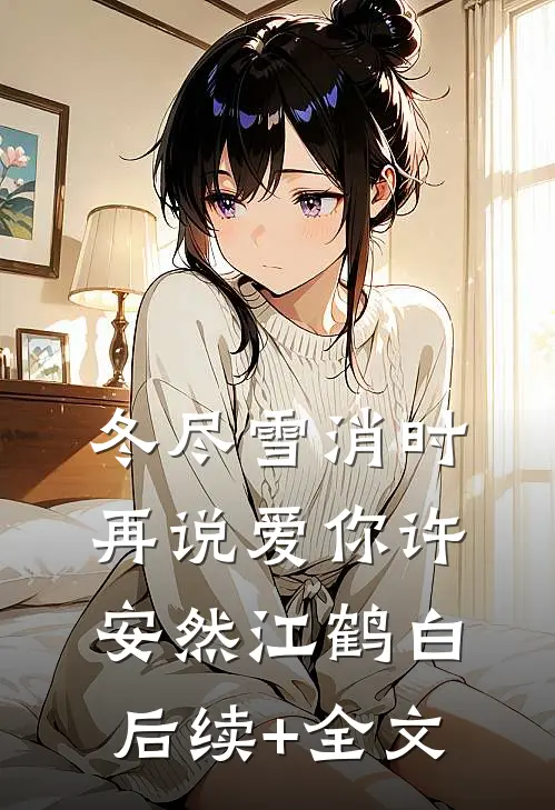 冬尽雪消时再说爱你许安然江鹤白后续+全文