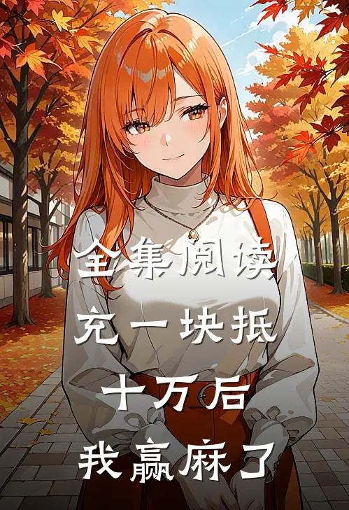 全集阅读充一块抵十万后，我赢麻了