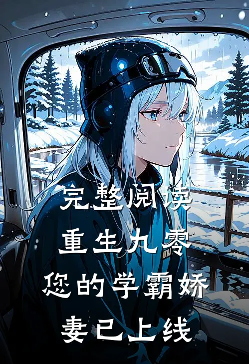 完整阅读重生九零：您的学霸娇妻已上线
