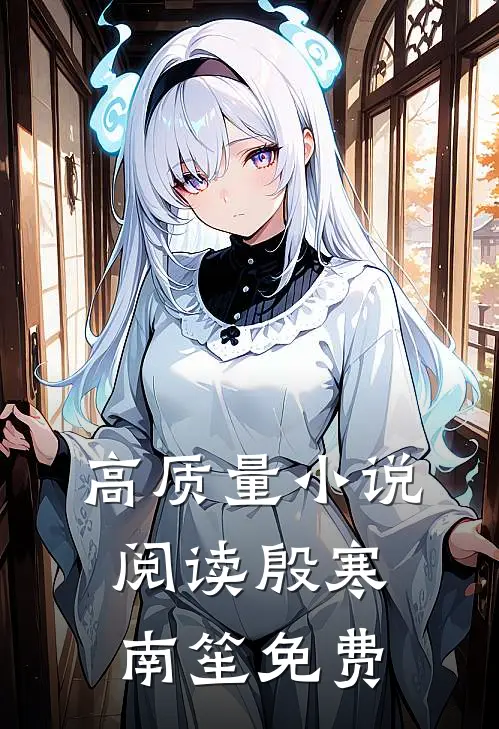 高质量小说阅读殷寒南笙免费