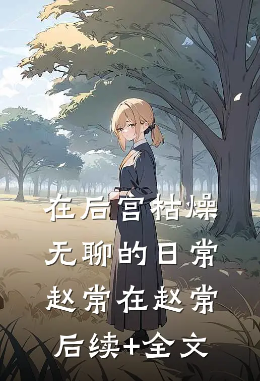 在后宫枯燥无聊的日常赵常在赵常后续+全文