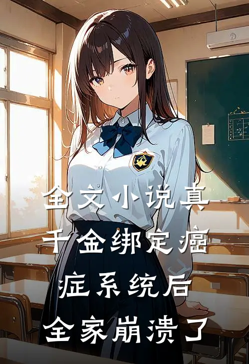 全文小说真千金绑定癌症系统后，全家崩溃了