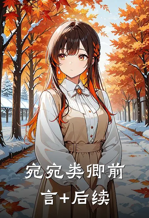 宛宛类卿前言+后续