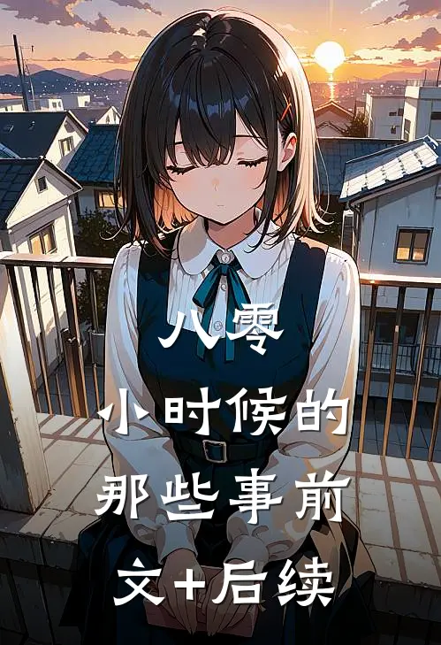 八零，小时候的那些事前文+后续