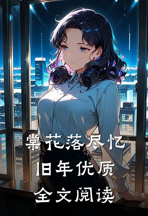 棠花落尽忆旧年优质全文阅读