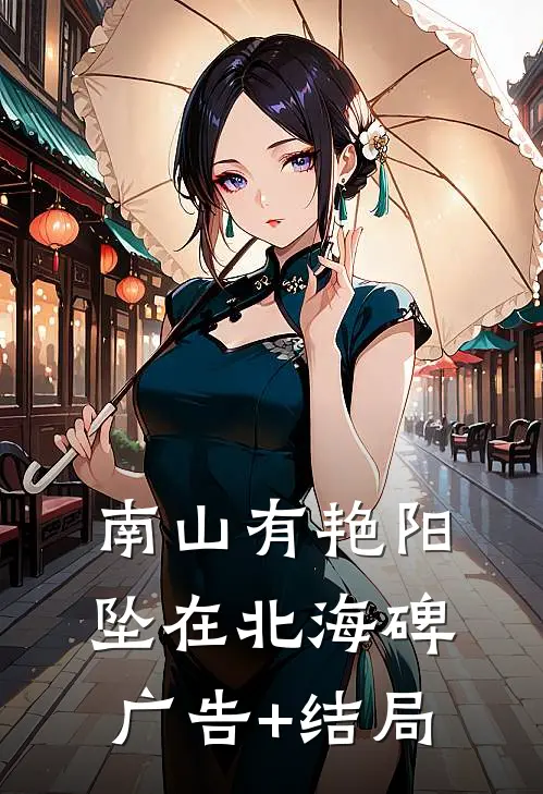 南山有艳阳，坠在北海碑广告+结局