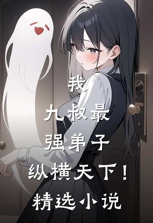 我，九叔最强弟子，纵横天下！精选小说
