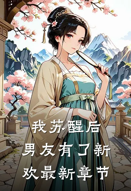 我苏醒后,男友有了新欢最新章节免费阅读