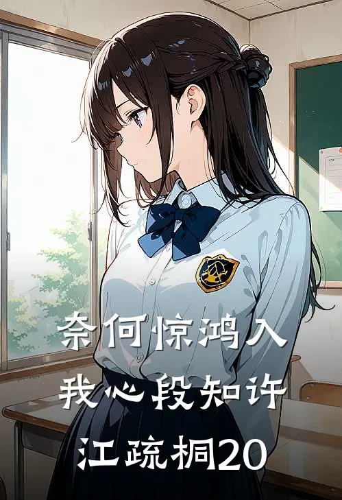 奈何惊鸿入我心段知许江疏桐20