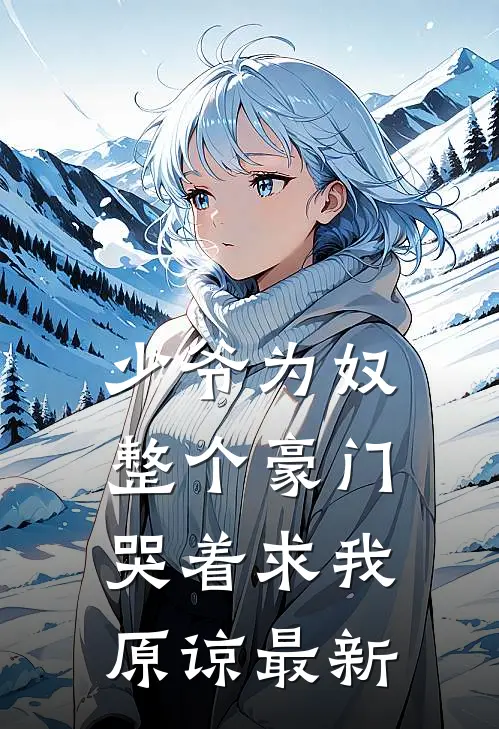 少爷为奴,整个豪门哭着求我原谅最新