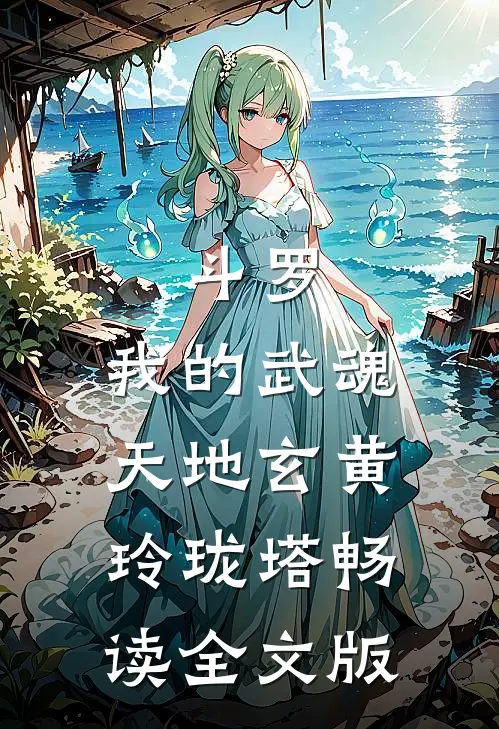 斗罗：我的武魂天地玄黄玲珑塔畅读全文版