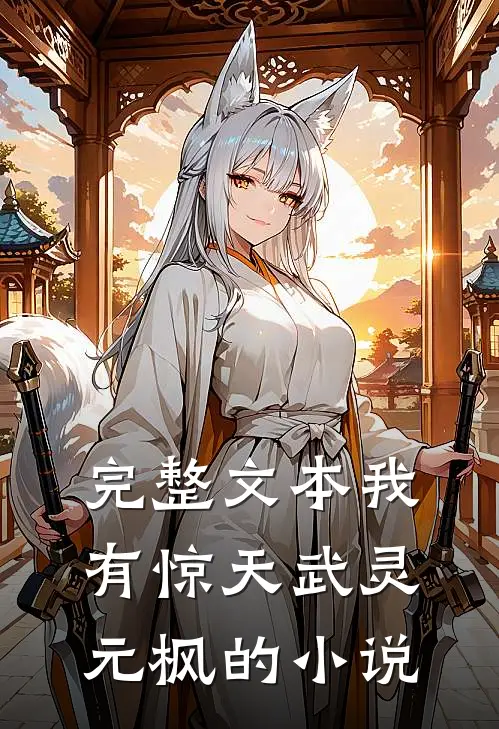 完整文本我有惊天武灵元枫的小说