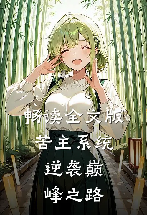 畅读全文版苦主系统：逆袭巅峰之路