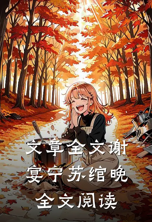 文章全文谢宴宁苏绾晚全文阅读