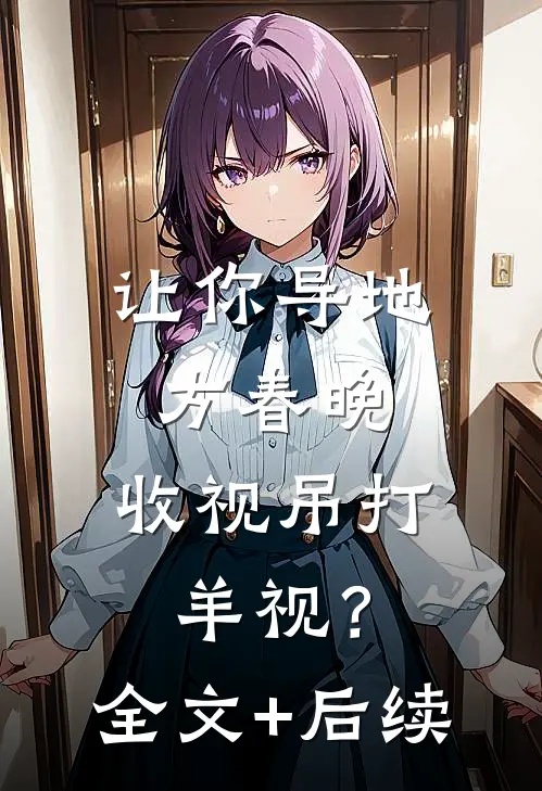让你导地方春晚，收视吊打羊视？全文+后续