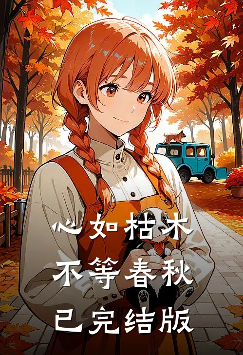 心如枯木不等春秋已完结版