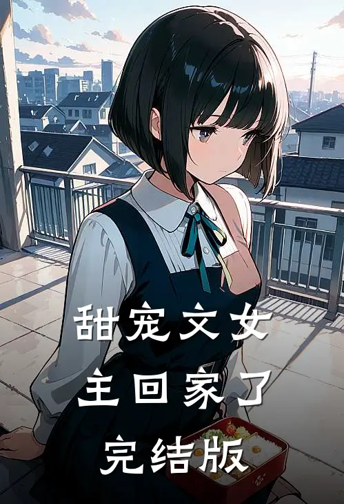 甜宠文女主回家了完结版