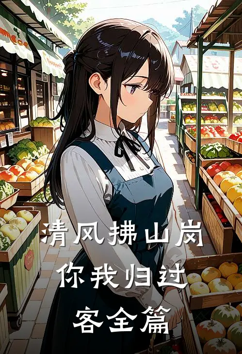 清风拂山岗，你我归过客全篇
