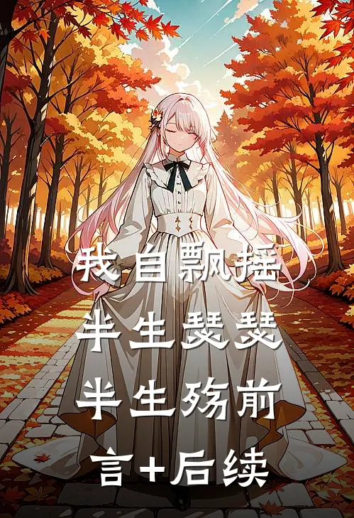 我自飘摇，半生瑟瑟半生殇前言+后续