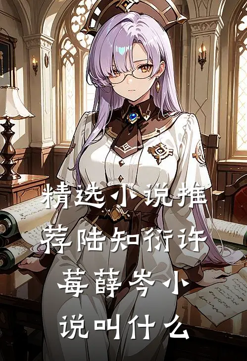 精选小说推荐陆知衍许莓薛岑小说叫什么